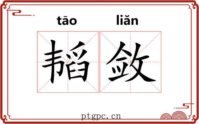 韬敛