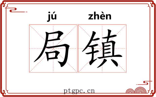 局镇