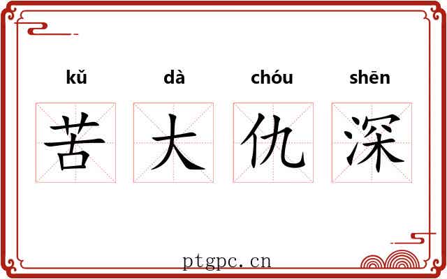 苦大仇深 苦大仇深