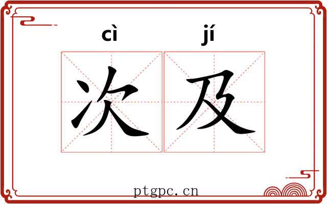 次及