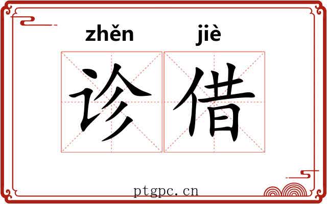 诊借