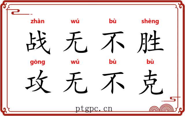 战无不胜,攻无不克 战无不胜,攻无不克