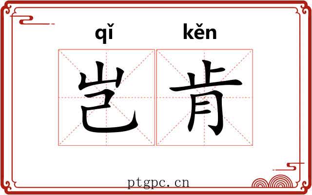 岂肯
