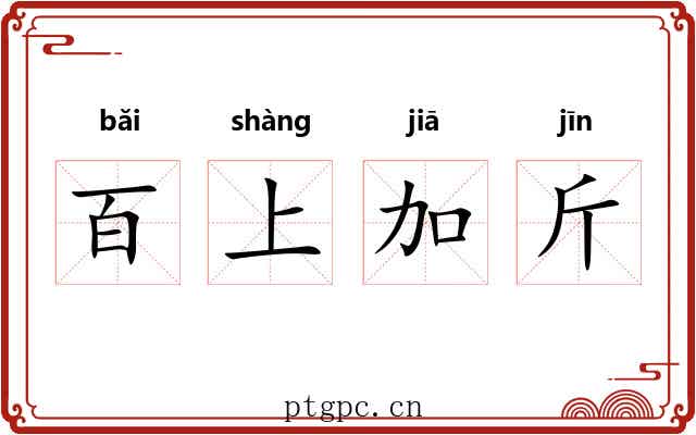 百上加斤