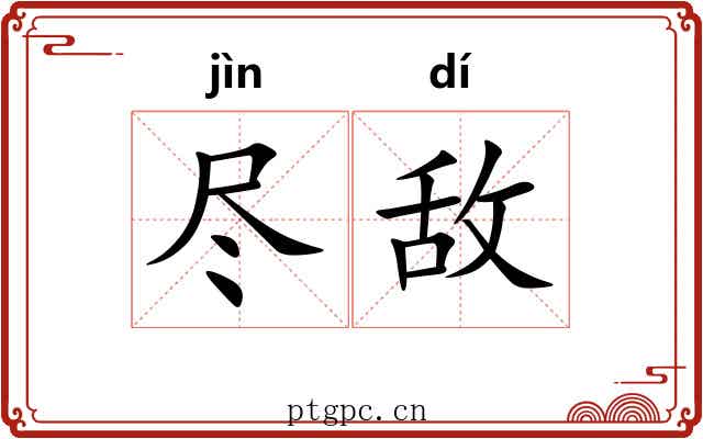 尽敌 尽敌