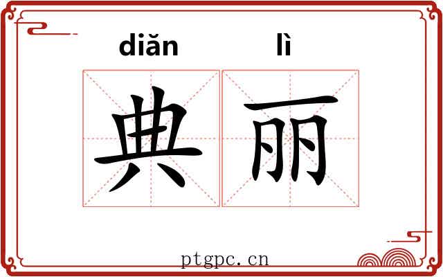 典丽 典丽