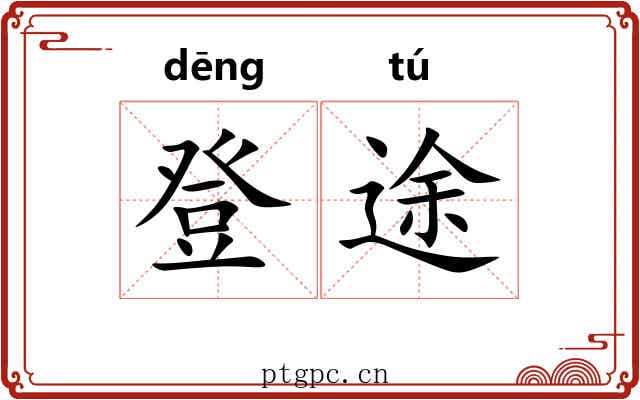 登途