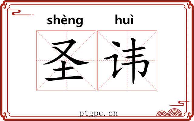 圣讳