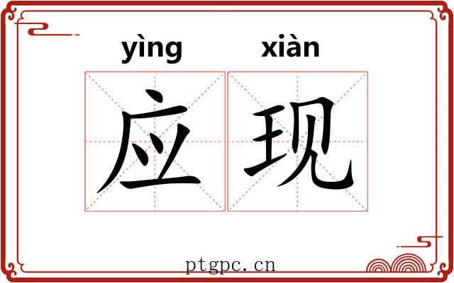 应现