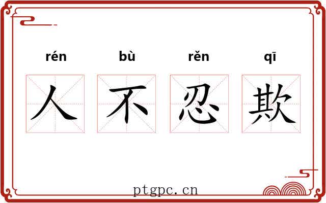 人不忍欺 人不忍欺
