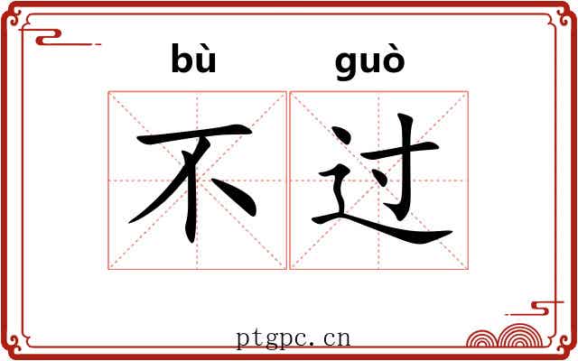 不过 不过