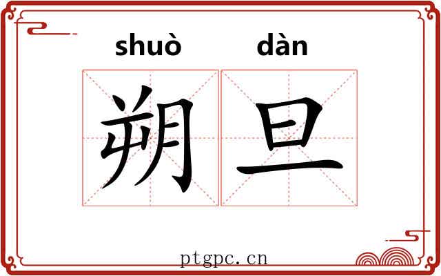 朔旦