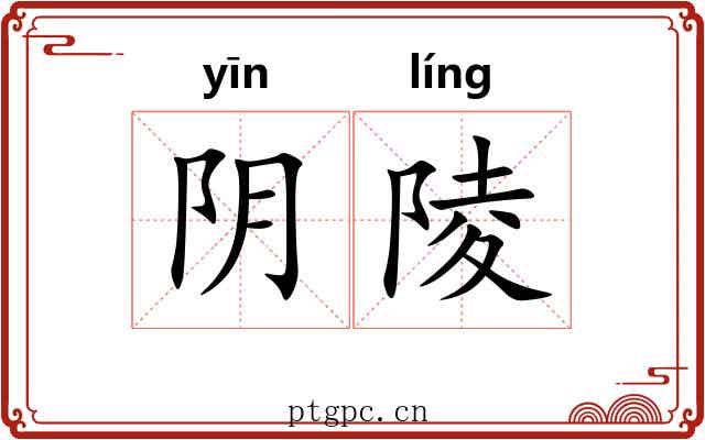 阴陵 阴陵