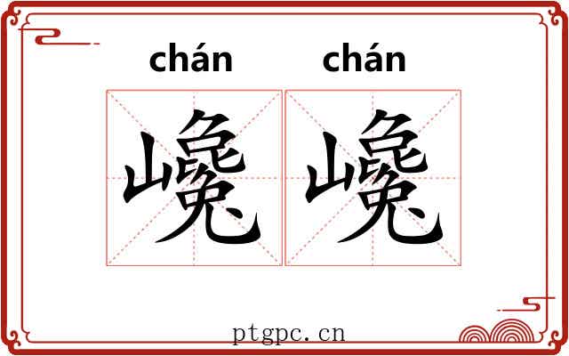 巉巉