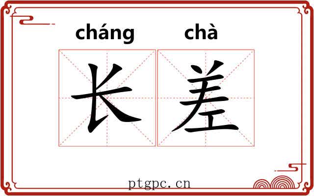 长差 长差