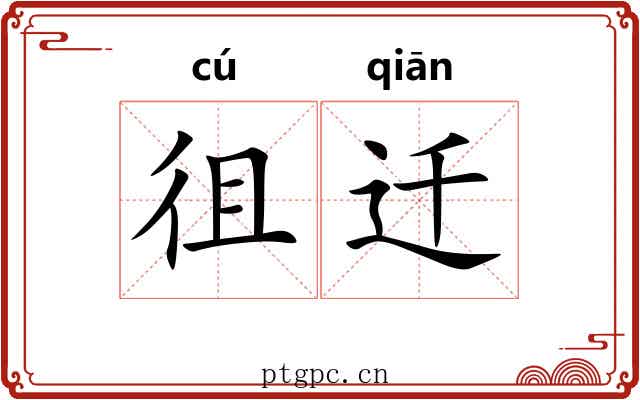 徂迁
