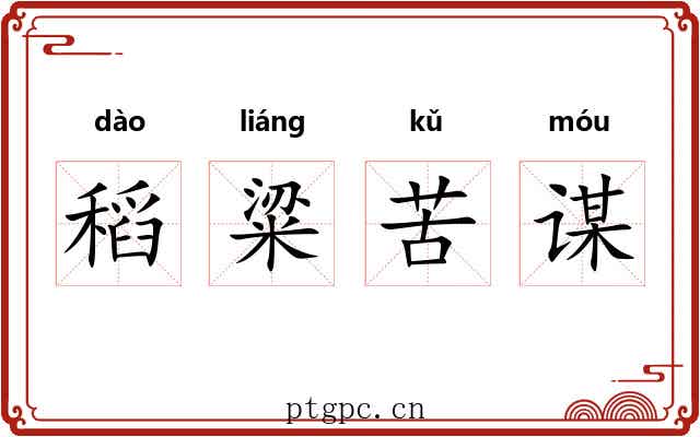 稻粱苦谋 稻粱苦谋