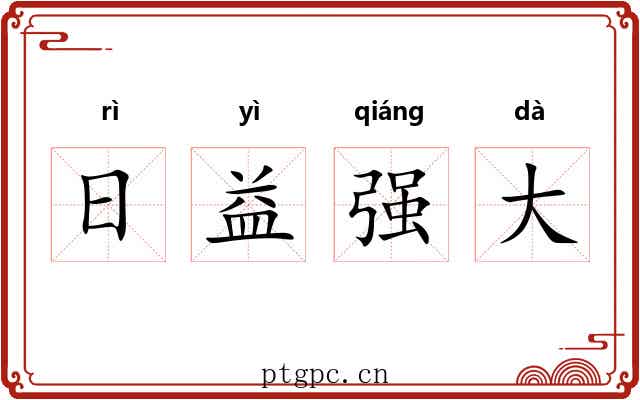 日益强大