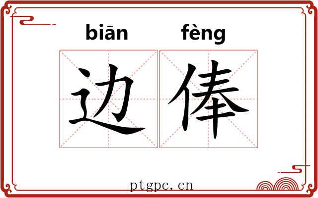 边俸