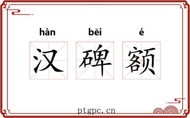 汉碑额 汉碑额