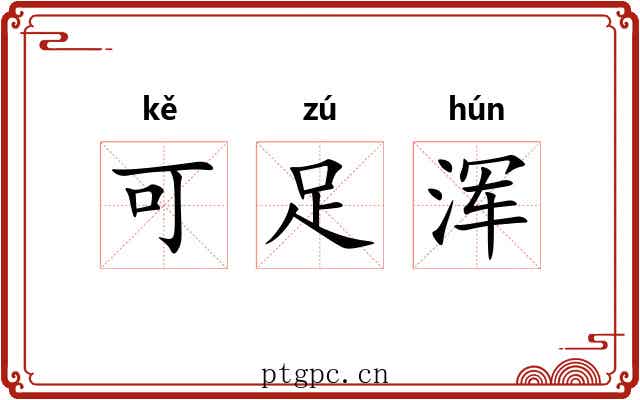 可足浑 可足浑