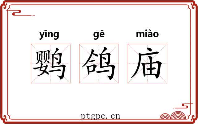 鹦鸽庙 鹦鸽庙