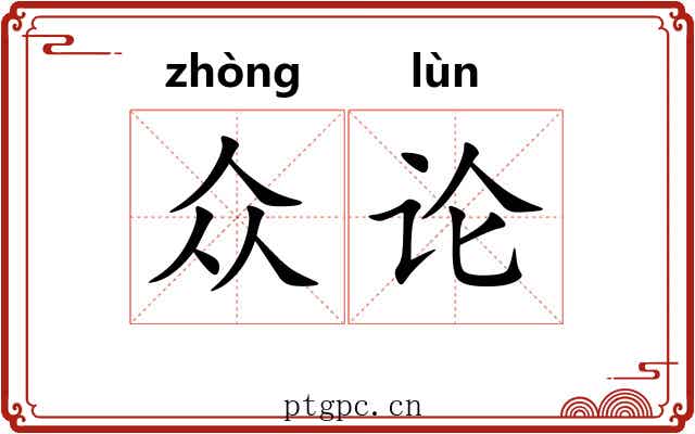 众论 众论
