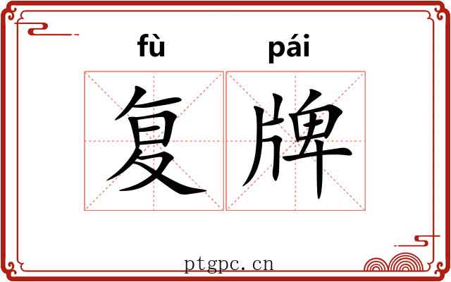 复牌 复牌