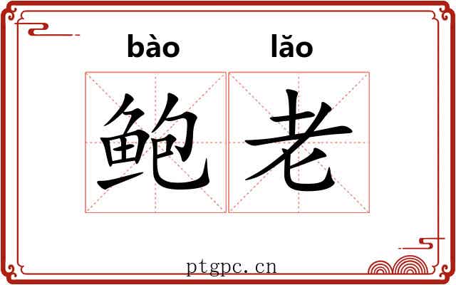 鲍老 鲍老