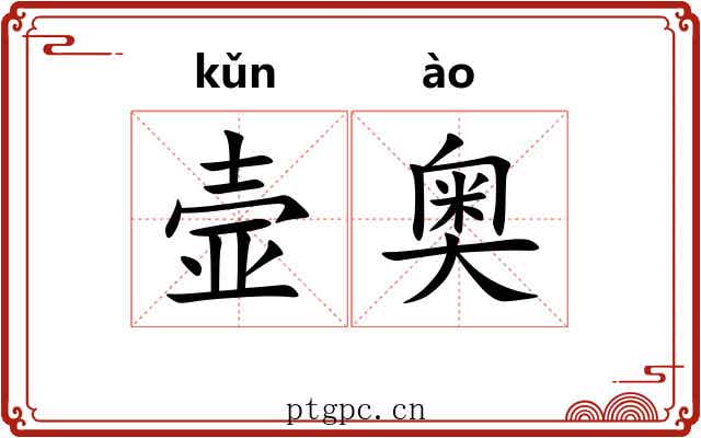 壸奥 壸奥