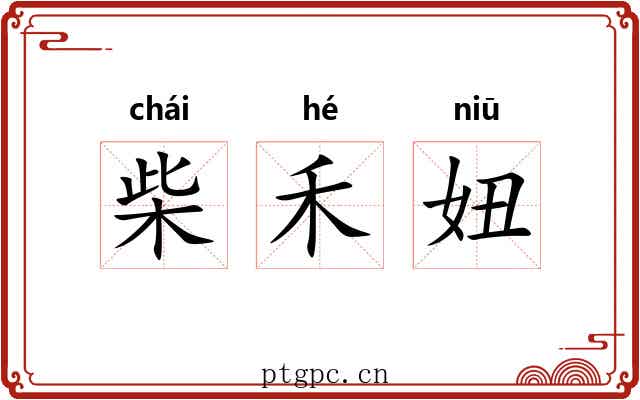 柴禾妞