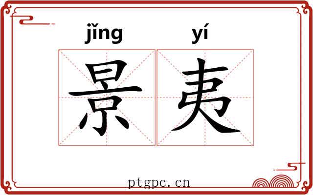 景夷