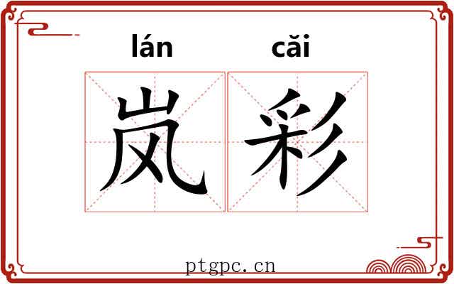 岚彩
