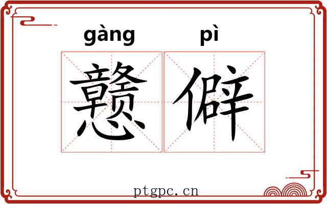 戆僻