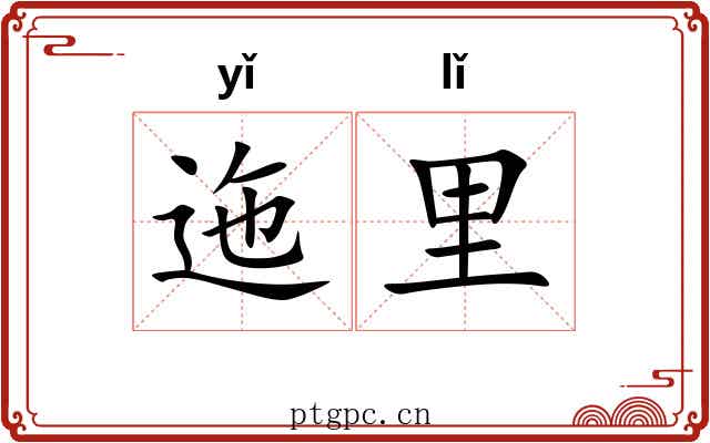 迤里