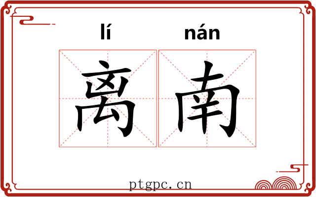 离南 离南