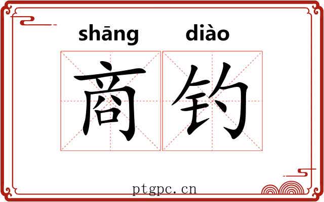 商钓 商钓