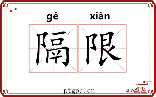 隔限