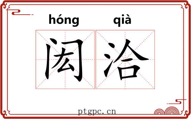 闳洽
