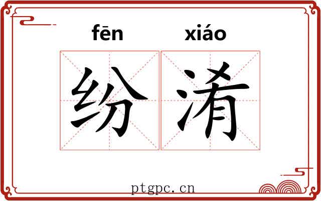 纷淆