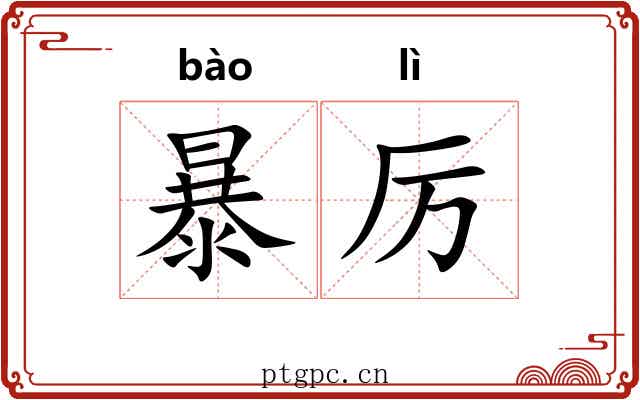 暴厉 暴厉