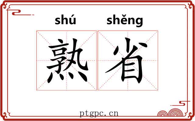 熟省 熟省