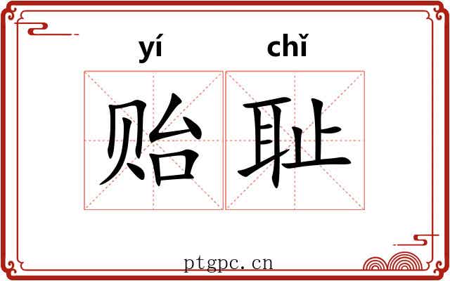 贻耻