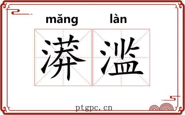 漭滥