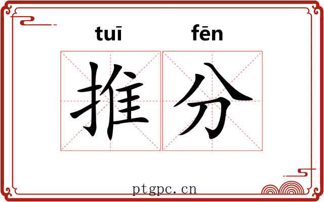 推分 推分