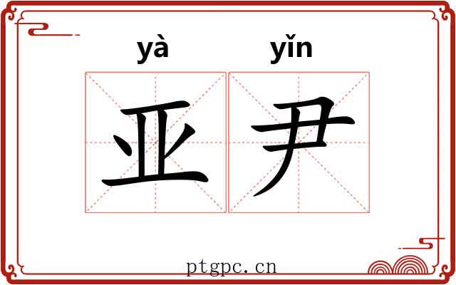 亚尹