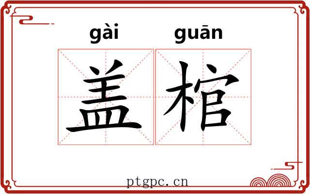 盖棺 盖棺