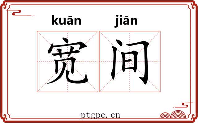 宽间 宽间
