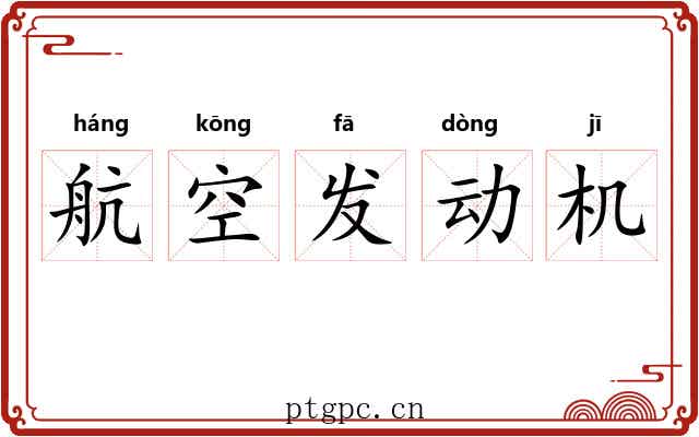 航空发动机 航空发动机