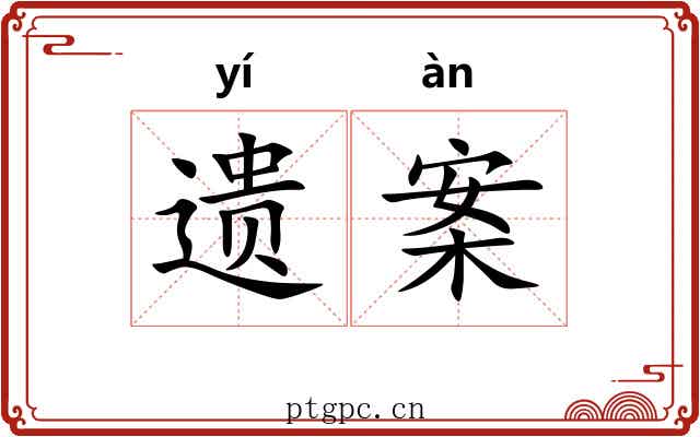 遗案 遗案